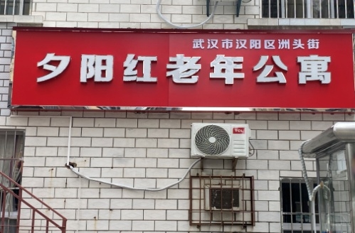 武汉市汉阳区洲头街夕阳红老年公寓