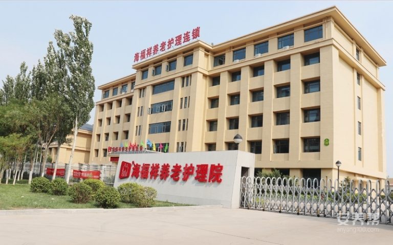 天津静海区海福祥养老护理院