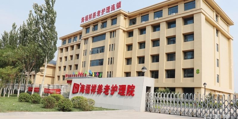 天津静海区海福祥养老护理院