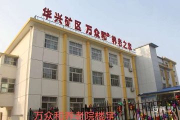 廊坊市万众和养老服务中心