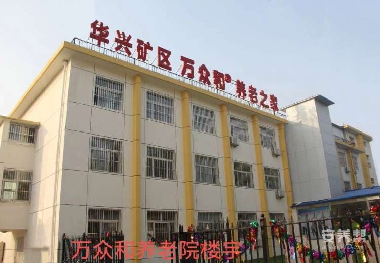 廊坊市万众和养老服务中心