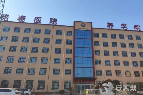 永年铭泰医养结合养老院