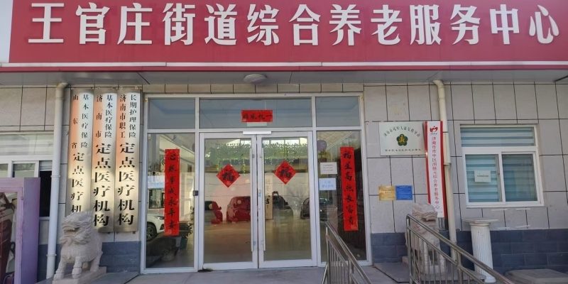 济南润脉元护理院