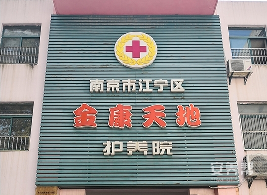南京金康天地护养院