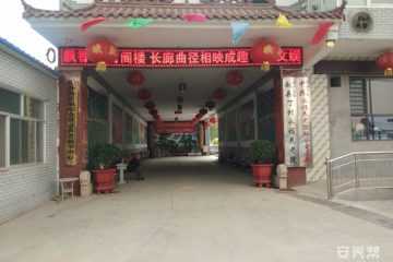 赵县丁村永福养老院