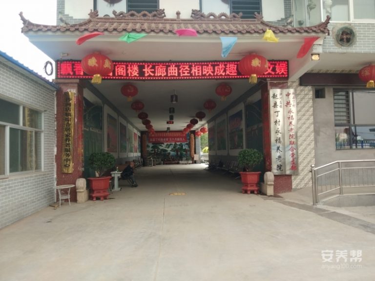 赵县丁村永福养老院