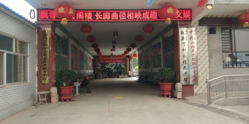 赵县丁村永福养老院
