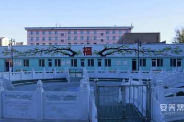 呼和浩特市金河夕阳红康乐园