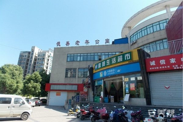 马鞍山市花山区德善老年公寓