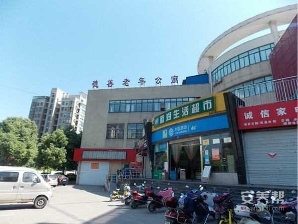 马鞍山市花山区德善老年公寓