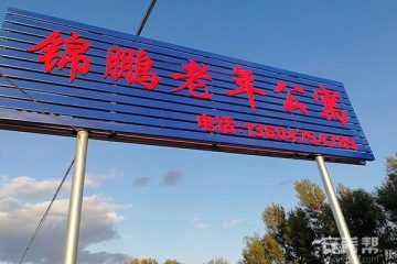 锦鹏老年公寓