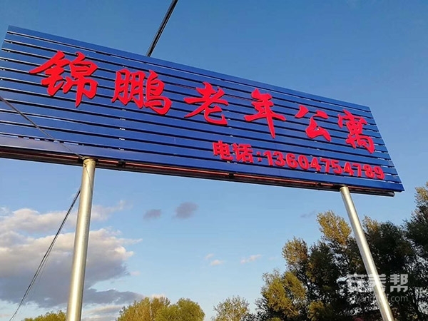 锦鹏老年公寓