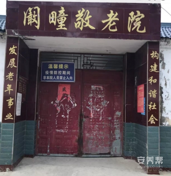 利辛县阚疃镇袁湾敬老院