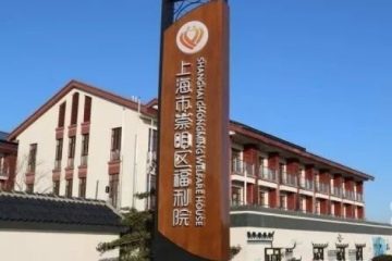 上海市崇明区福利院