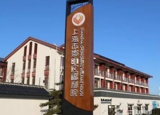 上海市崇明区福利院