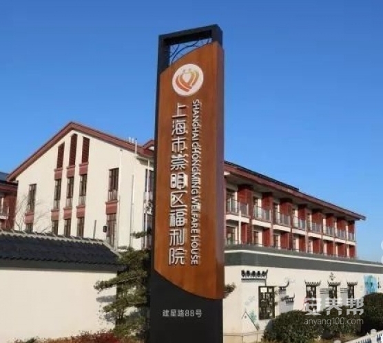 上海市崇明区福利院