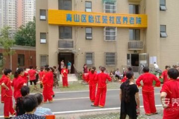 青山区怡江苑社区养老院
