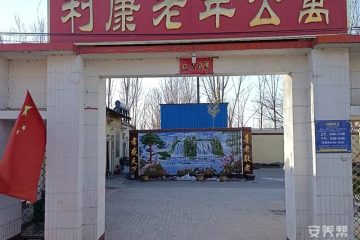 安平县利康老年公寓