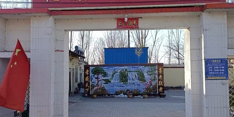 安平县利康老年公寓