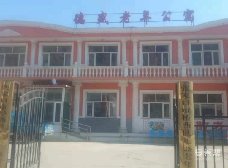 张家口市桥西区德盛老年公寓