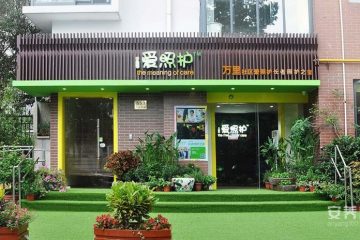 上海万里社区爱照护长者照护之家