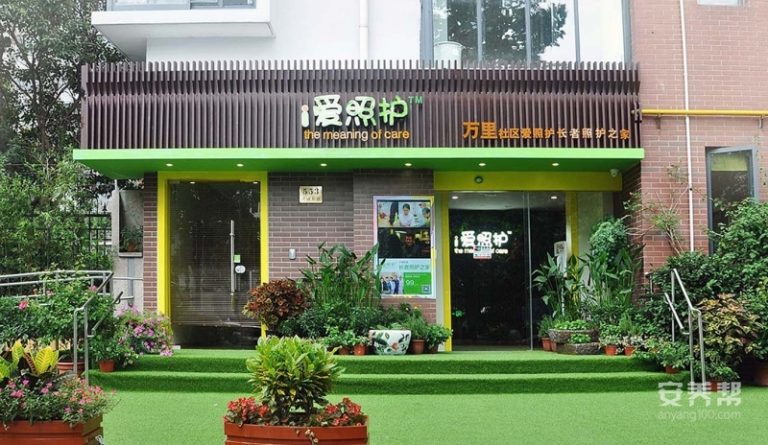 上海万里社区爱照护长者照护之家