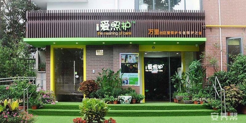 上海万里社区爱照护长者照护之家