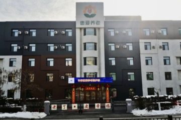 长春惠爱养老照护（医养）中心