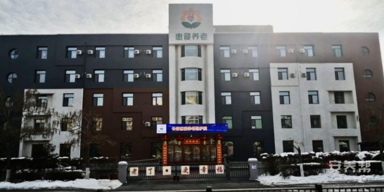 长春惠爱养老照护（医养）中心
