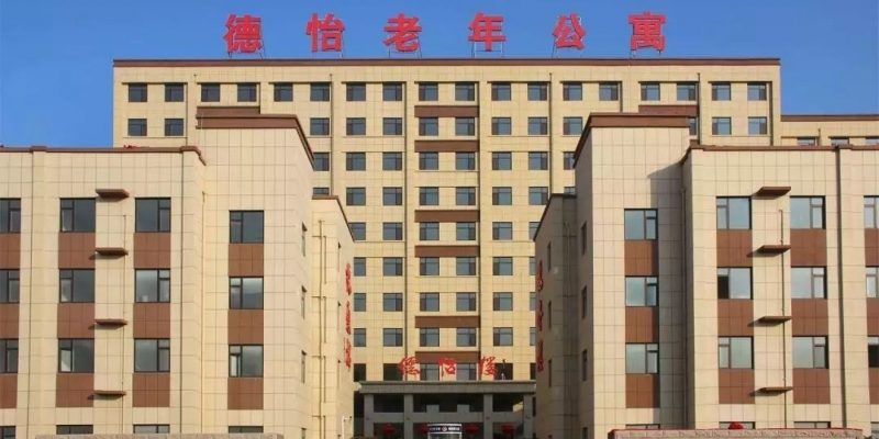 莱阳德怡老年公寓