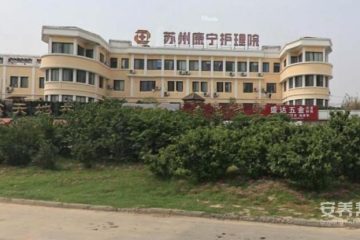 苏州康宁护理院