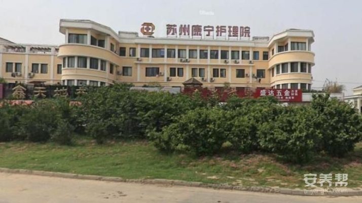 苏州康宁护理院