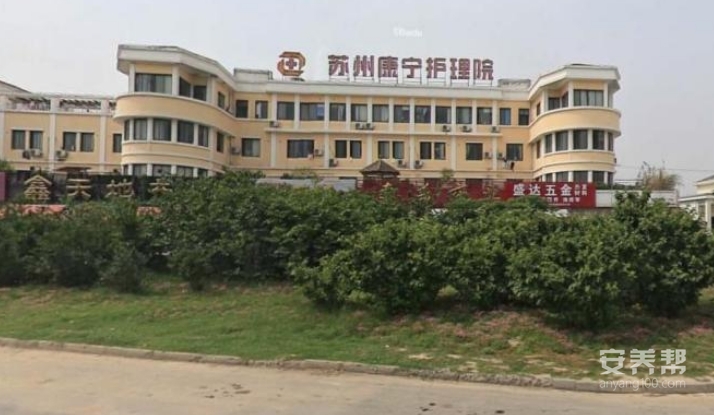 苏州康宁护理院