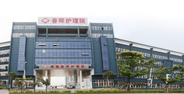 常熟春晖护理院