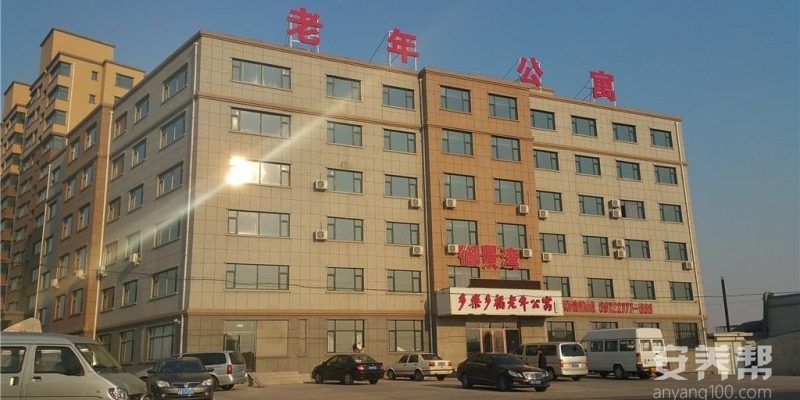 长春市多乐多福老年公寓