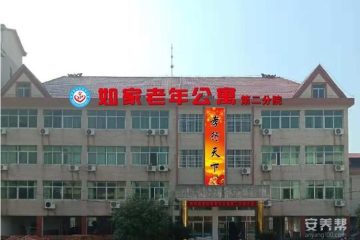 抚州如家老年公寓（二院）