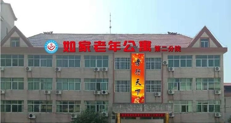 抚州如家老年公寓（二院）