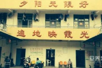 福州市东升老年公寓
