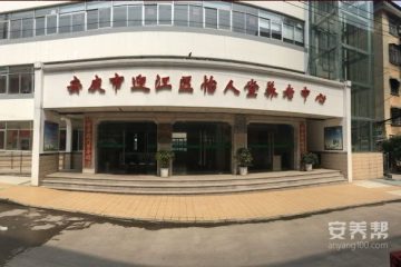 安庆市迎江区怡人堂养老中心