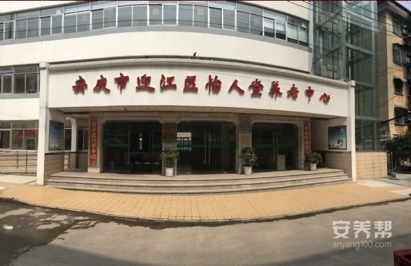 安庆市迎江区怡人堂养老中心