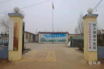 柏乡县颐养苑老年公寓