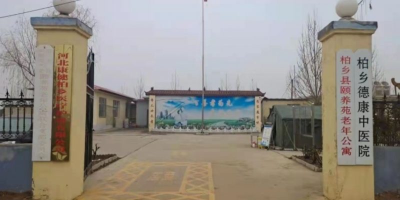柏乡县颐养苑老年公寓