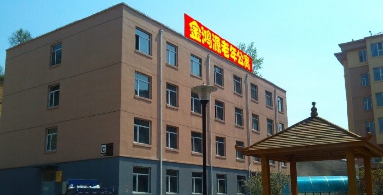 吉林市金鸿源老年公寓