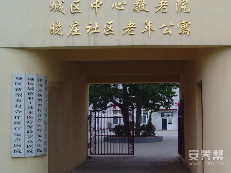 晋城晓庄老年护理院