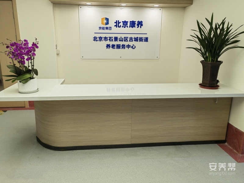 北京市石景山区古城养老服务中心