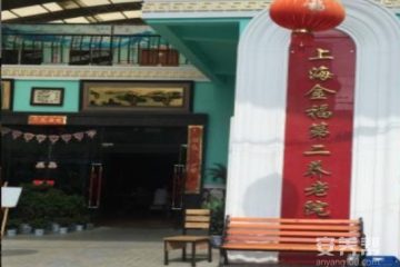 上海金福第二养老院