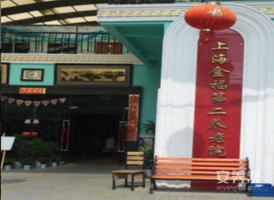 上海金福第二养老院