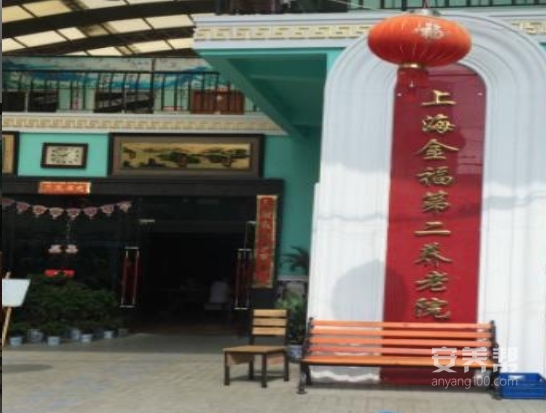 上海金福第二养老院