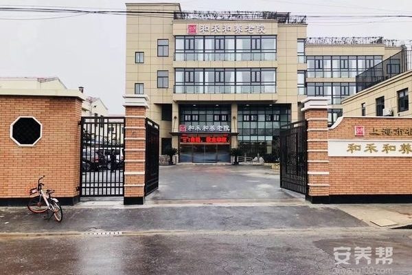 上海杨浦区和禾和养老院