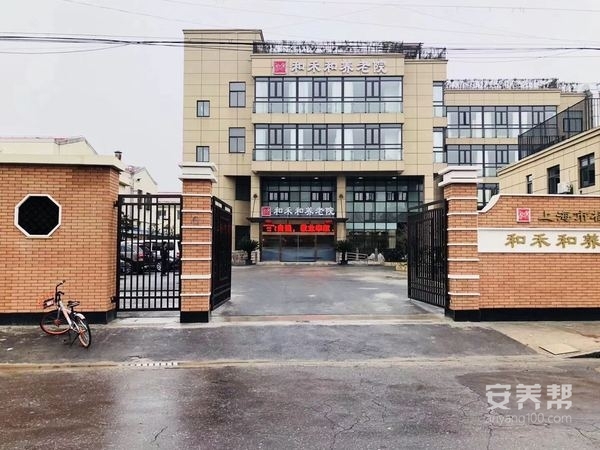 上海杨浦区和禾和养老院